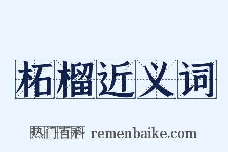 柘榴近义词是什么意思的图片